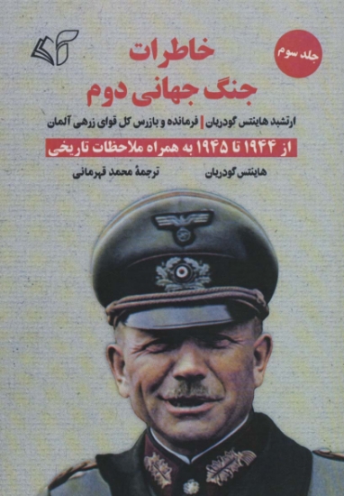 تصویر  خاطرات جنگ جهانی دوم 3 (از 1944 تا 1945 به همراه ملاحظات تاریخی)